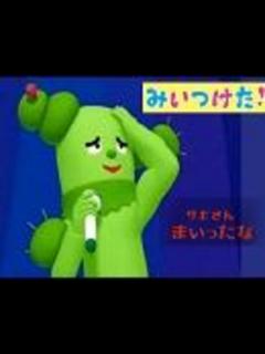 [x]みいつけた！サボさんまいったなを歌ってみた〈(`･ω･`)〉Ψ - ニコニコ動画