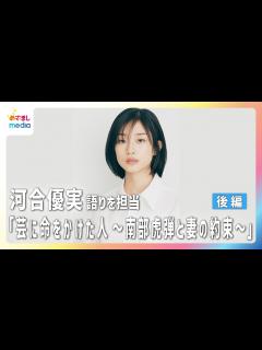 [x]河合優実【ザ・ノンフィクション】ナレーションの一部を先出し紹介「芸に命をかけた人 ～南部虎弾と妻の約束～ 後編」 - YouTube