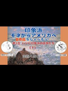 [x]《印象派 モネからアメリカへ》展の全68作品をしゃべります。 今回は 《第2章 パリと印象派の画家たち》のブーダン、モネ、セザンヌ、シスレー ...
