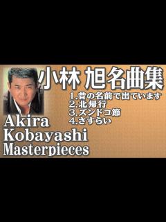 [x]小林 旭 名曲集 Akira Kobayashi Masterpieces - YouTube