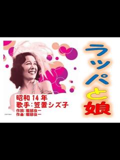 [x]ラッパと娘 笠置シズ子さん 昭和14年 「昭和戦前歌謡131」 - YouTube