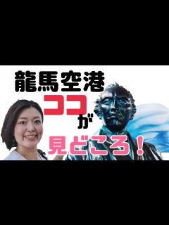 [x]高知空港(通称：高知龍馬空港)に行ったら想像以上に坂本龍馬で溢れてた！ - YouTube