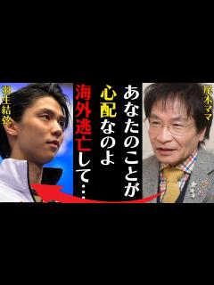 [x]羽生結弦の離婚に対して尾木ママが海外移住を進めた理由がヤバい！村上佳菜子が言い放った一言に言葉を失う…矛盾するメディア批判の真相に驚きを隠せ ...