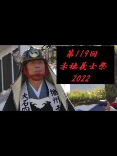 [x]第119回 赤穂義士祭2022 大石内蔵助に扮した中村雅俊さん - YouTube