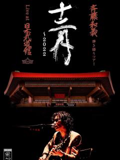 [x]Amazon.co.jp: 斉藤和義 弾き語りツアー「十二月〜2022」Live at 日本武道館 2022.12.21 [初回限定盤 ...
