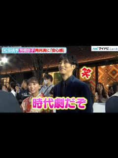 [x]松坂桃李、芳根京子の可愛すぎる主張に笑顔「時代劇だぞ」 『第37回東京国際映画祭』オープニングイベント - YouTube