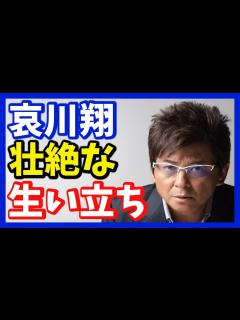 [x]哀川翔 5歳で母の代わりに検視へ… 柳葉敏郎、渡部篤郎の前で心肺停止も… - YouTube