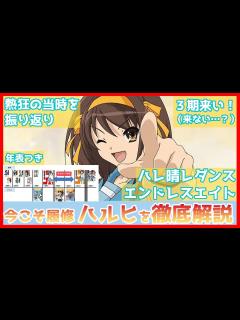 [x]【涼宮ハルヒの憂鬱】 徹底解説 熱狂した当時の歴史を踏まえて振り返り 学園ライトノベルであり、SFとしても傑作の小説のアニメ化 ちょっと昔の ...