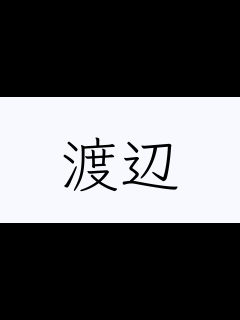 [x]「渡辺」の書き方・書き順・画数 縦書き文字練習帳