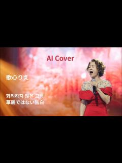 [x][AIカバー] もし歌心りえさんが韓国の曲「華麗ではない告白」を歌ったらこんな感じかな？ - YouTube