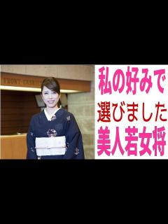 [x]温泉ONSEN 有名ホテル旅館私のタイプで選んだ美人若女将 - YouTube