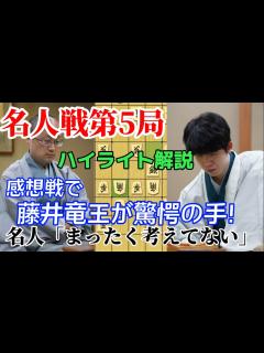 [x]名人戦第五局の感想戦でとんでもない手を披露した藤井聡太竜王！藤井聡太竜王vs渡辺明名人【棋譜解説
