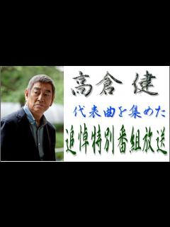 [x]高倉健 追悼特別番組放送!名優 高倉健の代表曲、網走番外地、唐獅子牡丹、男なら、などを放送 - YouTube