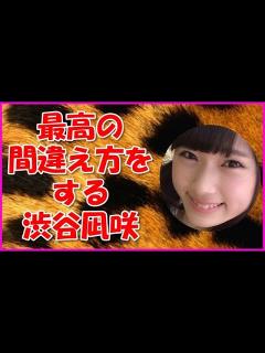 [x]最高の間違え方をする渋谷凪咲 - YouTube