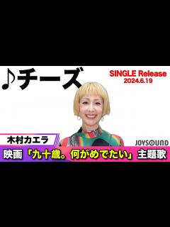[x]【木村カエラ】NEW SINGLE「チーズ」リリース！人生を楽しむ方法とは？【JOYSOUND】 - YouTube