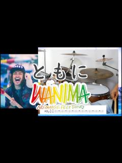 [x]【テンションブチ上げドラム】ともに WANIMA - YouTube