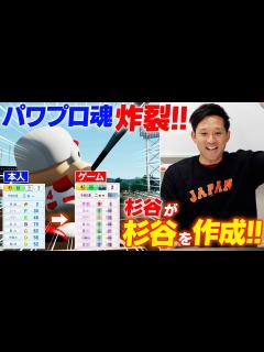 [x]【前代未聞の結末】杉谷拳士がパワプロで理想の選手を作ったらとんでもない能力になった【野球検証】 - YouTube