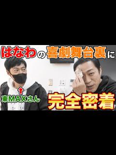 [x]東MAXさん登場！🎉大御所芸能人たちからの【さしいれグルメ】集結！最強楽屋弁当「鳥久」も【舞台の裏側】 #飯テロ #FIRE HIP'S #東 ...