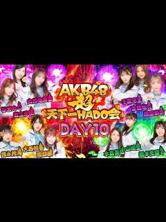 [x]【ちょい見せ映像倉庫】「超天下一HADO会 DAY10 #1~5」2023年12月29日(金)配信開始！ - YouTube