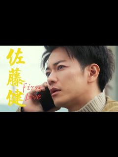 [x]佐藤健 : 初恋 || First Love (3) - YouTube