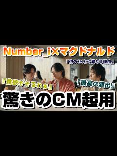 [x]【マクドナルド】Number_iがCM出演決定！このCMがほかのCMと異なる理由。CMの最高演出とは！？【平野紫耀】【神宮寺勇太】【岸優太 ...