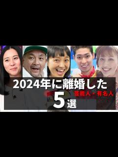 [x]2024年に離婚を発表した芸能人5選 - YouTube