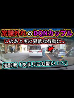 [x]6月① 公道で常識外れの酷すぎる行動を連発するDQNカップル！etc. 日本のドラレコ映像まとめ【交通安全・危険予知トレーニング ...