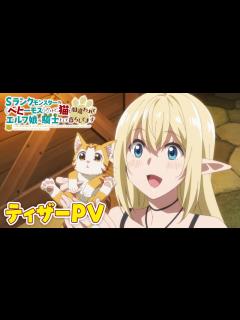 [x]TVアニメ「Sランクモンスターの《ベヒーモス》だけど、猫と間違われてエルフ娘の騎士（ペット）として暮らしてます」ティザーPV/2025年放送 ...