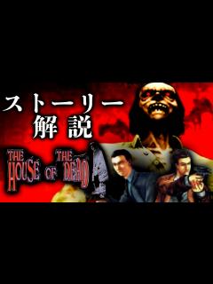 [x]超わかる ザ・ハウス・オブ・ザ・デッドストーリー解説【The House of the Dead ／HOD解説】 - YouTube