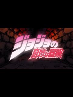 [x]TVアニメ「ジョジョの奇妙な冒険」 OP映像 - YouTube