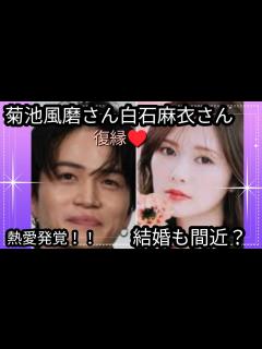 [x]菊池風磨さん白石麻衣さん 熱愛発覚🌼2人の相性？結婚も間近？占うよ🔮#占い #タロット占い #アストロダイス #オラクルカード #菊池風磨 ...
