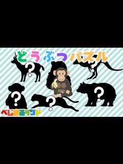 [x]【知育アニメ】【赤ちゃん・子ども向け】動物パズルをといてみよう！ - YouTube