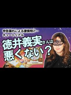 [x]チュートリアル徳井義実さん活動自粛から復帰！ 申告漏れに悪意はあった？ 今後の仕事は？ 占ってみた！（2/26撮影） - YouTube