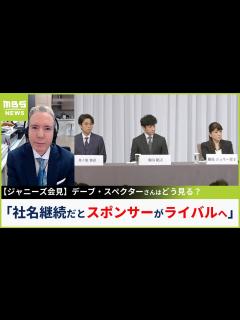 [x]【ジャニーズ】「黄金期と違って今は韓流やYouTube出身者もいて甘くない」デーブ・スペクター氏が指摘「社名変更でリセットしないとスポンサー ...