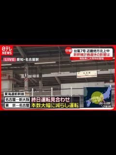 [x]東海道新幹線も一部で計画運休…影響は 名古屋駅から中継 - YouTube
