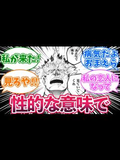 [x]ヒロアカのいろいろなセリフに「性的な意味で」をつけたに対する読者の反応集【僕のヒーローアカデミア】 - YouTube