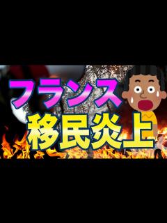 [x]フランスで移民炎上が止まらない！ネット「搾取に嫌気がさしたんだろうね。」 - YouTube