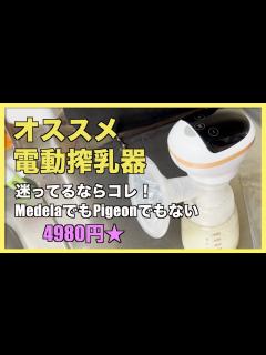 [x]母乳が映ります】コスパ良し！オススメ電動搾乳器★迷っているならコレ！【4980円】 - YouTube