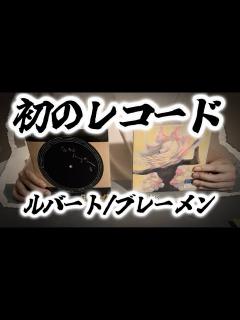 [x]初のレコード購入！ルバート/ブレーメン開封レビュー！【ルバート
