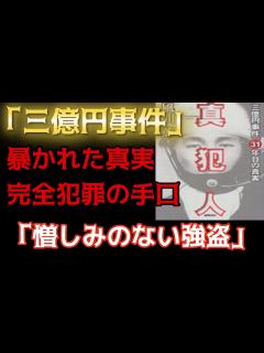 [x]「三億円事件」暴かれた真実！完全犯罪の手口！「惜しみのないない強盗事件！総まとめ！ - YouTube