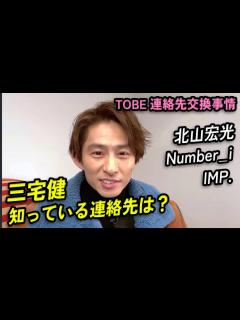 [x]三宅健、北山宏光と連絡先交換してない!? Number_iとは？ TOBE連絡先交換事情が明らかに - YouTube