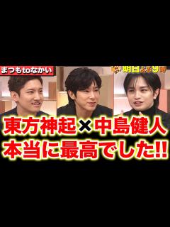 [x]東方神起先輩の人柄の良さと中島健人さんのコメントが素晴らしかった！まつもtoなかいの感想を語る！ - YouTube