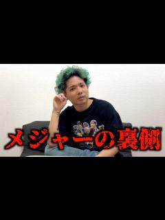 [x]元メジャーアーティストが語るインディーズとメジャーの違いを教えます - YouTube