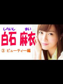 [x]白石麻衣☆乃木坂46 セクシー画像集③ ビューティー編 - YouTube