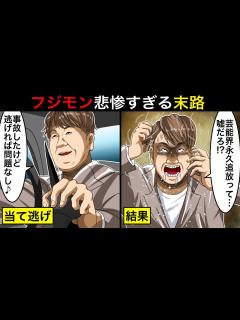 [x]”当て逃げ事故”で芸能人生終了…FUJIWARA・藤本敏史の悲惨すぎる末路 - YouTube