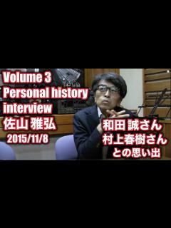 [x]佐山雅弘Volume 3Personal history interview村上春樹さん和田 誠さんとの思い出 - YouTube