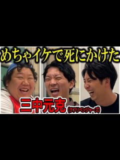 [x]【芸人トーク】三中元克 めちゃイケメンバー三ちゃんの過酷すぎた日常とデカすぎる現在 - YouTube