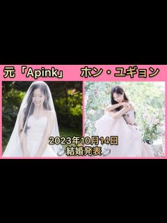 [x]ホン・ユギョン（元Apink）Instagramで結婚発表 おめでとうございます - YouTube