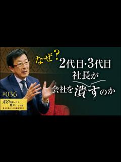 [x]【親族内承継は特に要注意】2代目、3代目の社長が会社を伸ばすためには何をすればよいのか。後継者不足で廃業する中小企業は3割を超えています ...