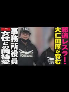 [x]邪道レスラー ・ 大仁田厚 が 育む 事務所役員 女性 との 同棲愛 NEWSポストセブン - YouTube